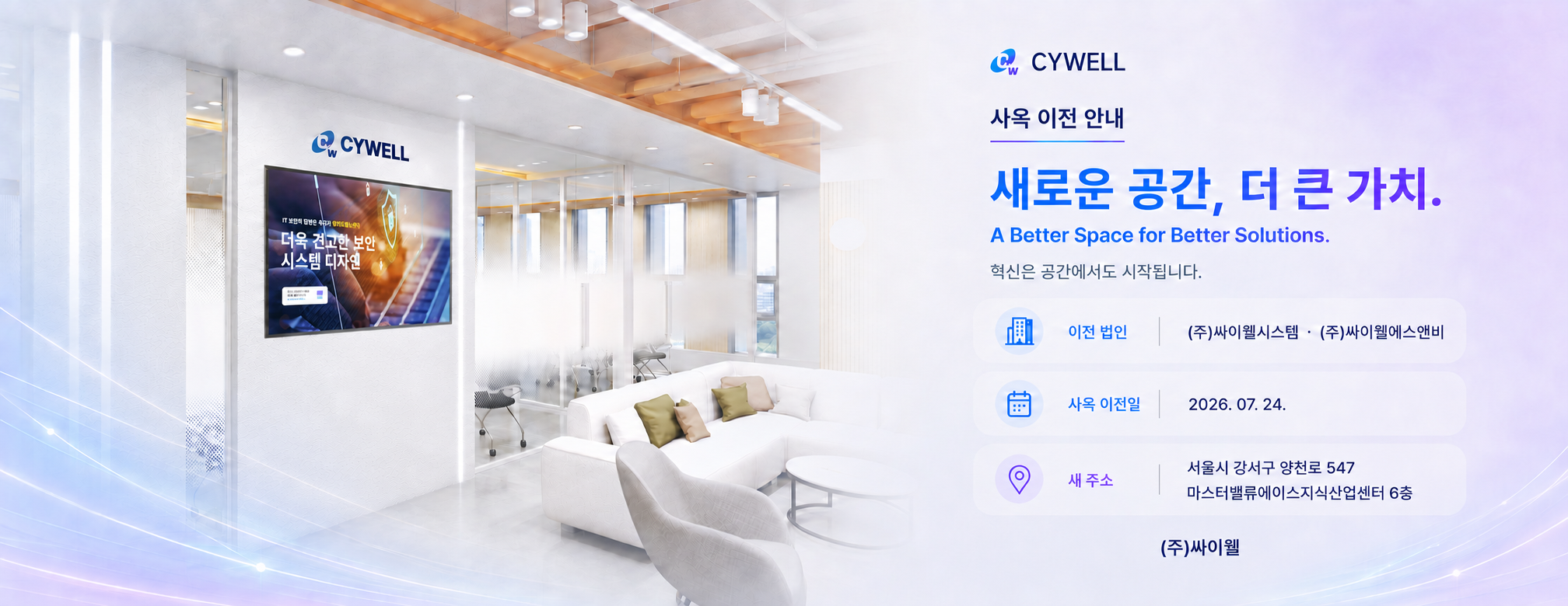 싸이웰 사옥 이전 안내. 2026년 7월 24일 서울시 강서구 양천로 547 마스터밸류에이스지식산업센터 6층으로 이전합니다.